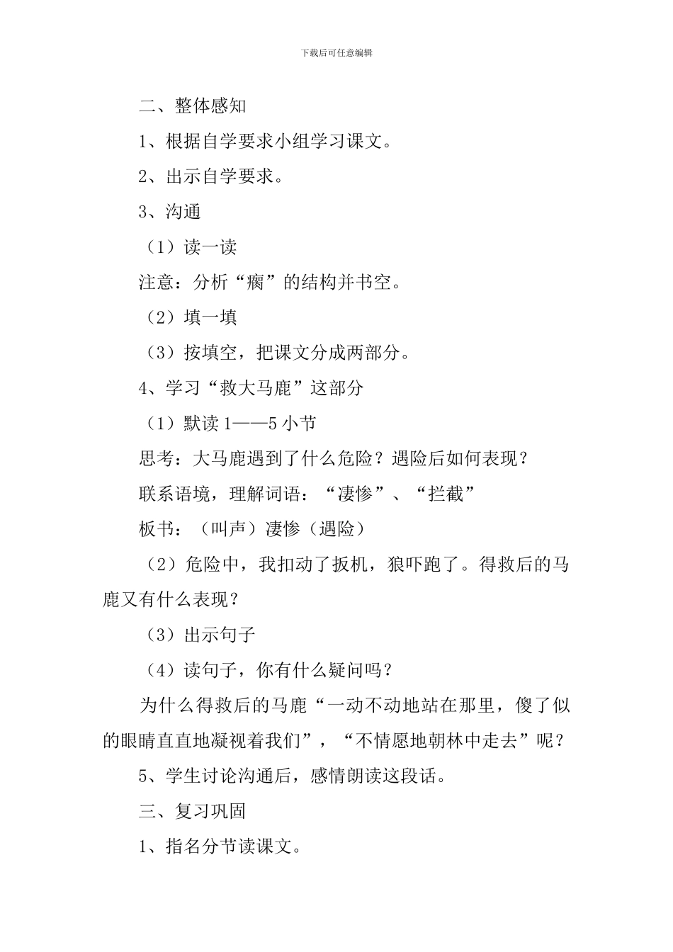 《马鹿有情》教案_第2页