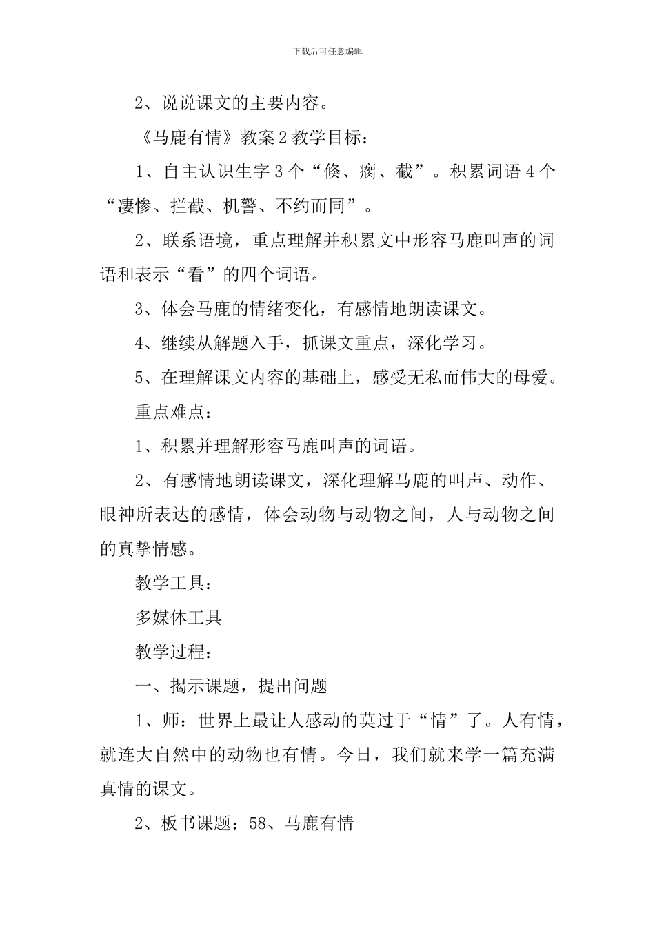 《马鹿有情》教案_第3页
