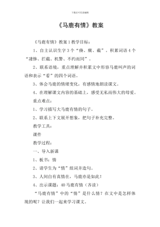 《马鹿有情》教案