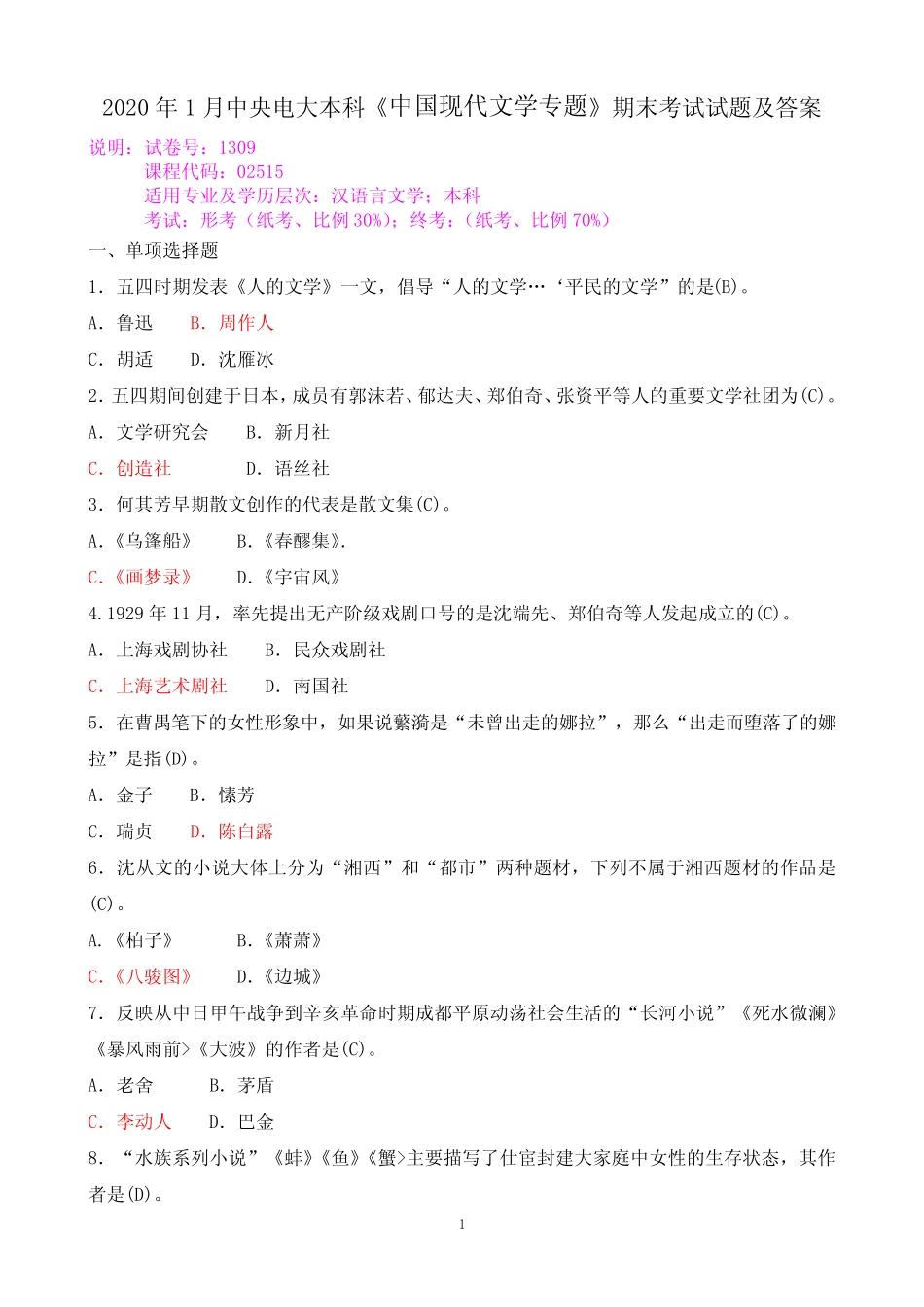2020年1月中央电大本科《中国现代文学专题》期末考试试题及答案_第1页