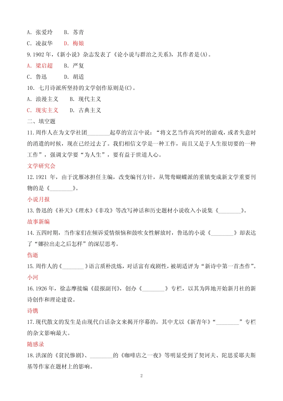 2020年1月中央电大本科《中国现代文学专题》期末考试试题及答案_第2页