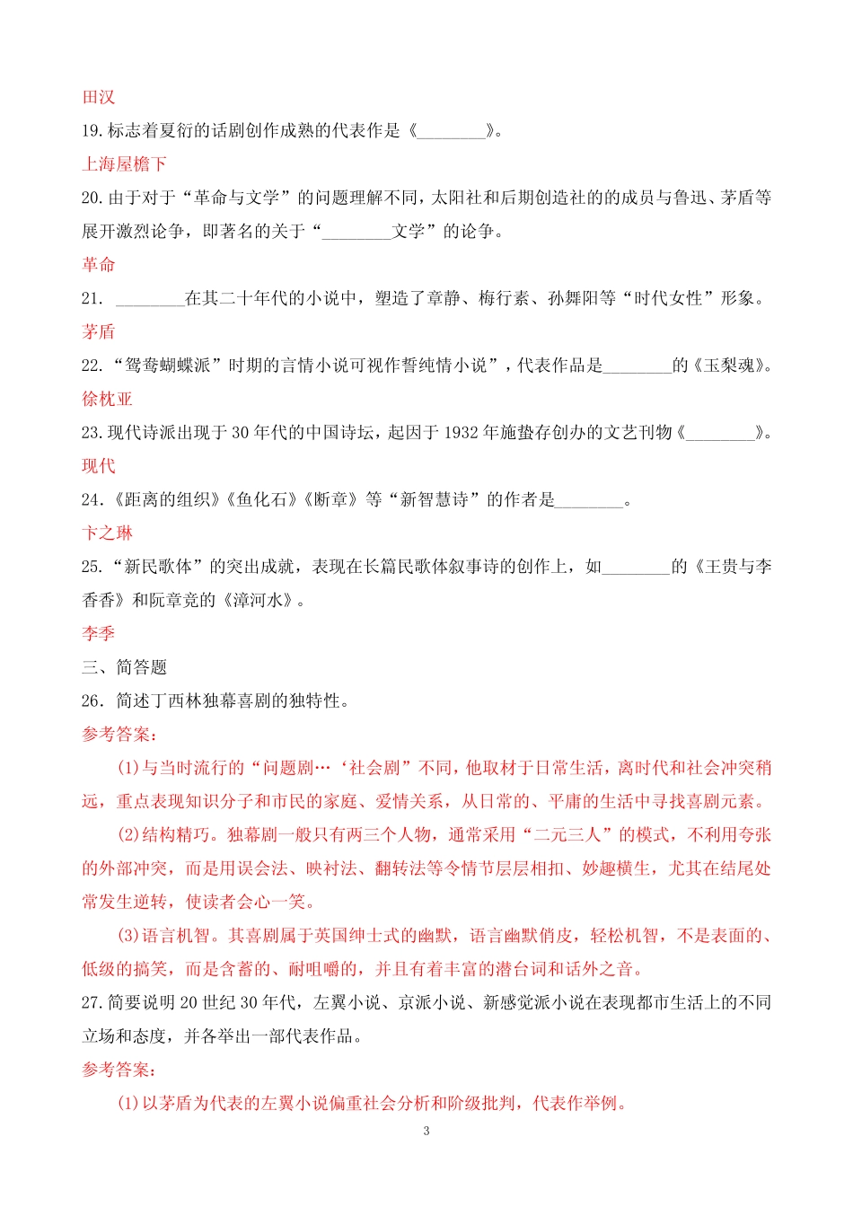 2020年1月中央电大本科《中国现代文学专题》期末考试试题及答案_第3页