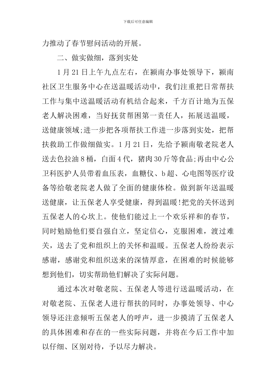 关于春节送温暖的活动总结范文_第2页