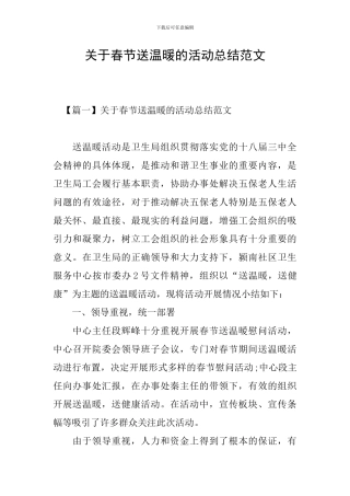 关于春节送温暖的活动总结范文