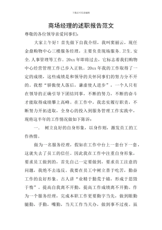 商场经理的述职报告范文