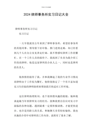 2024律师事务所实习日记大全