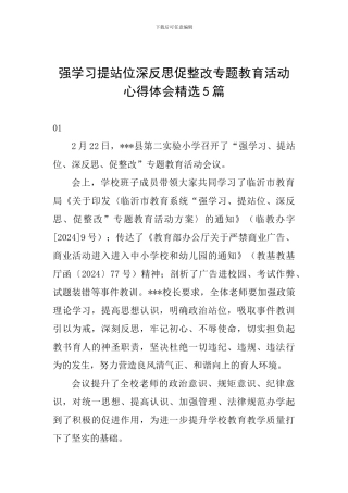 强学习提站位深反思促整改专题教育活动心得体会精选5篇