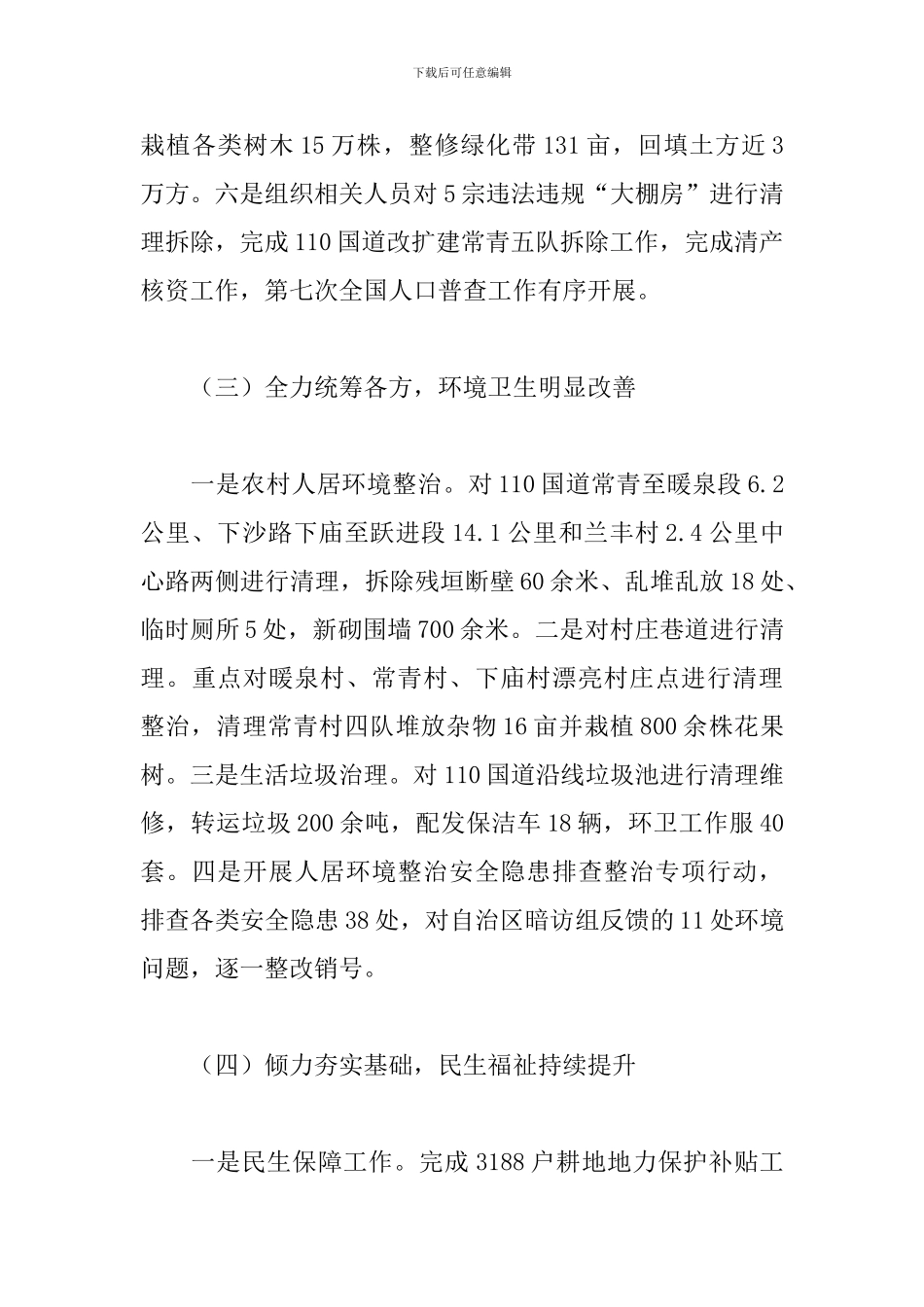 2024年乡镇上半年工作总结暨下半年工作安排_第3页