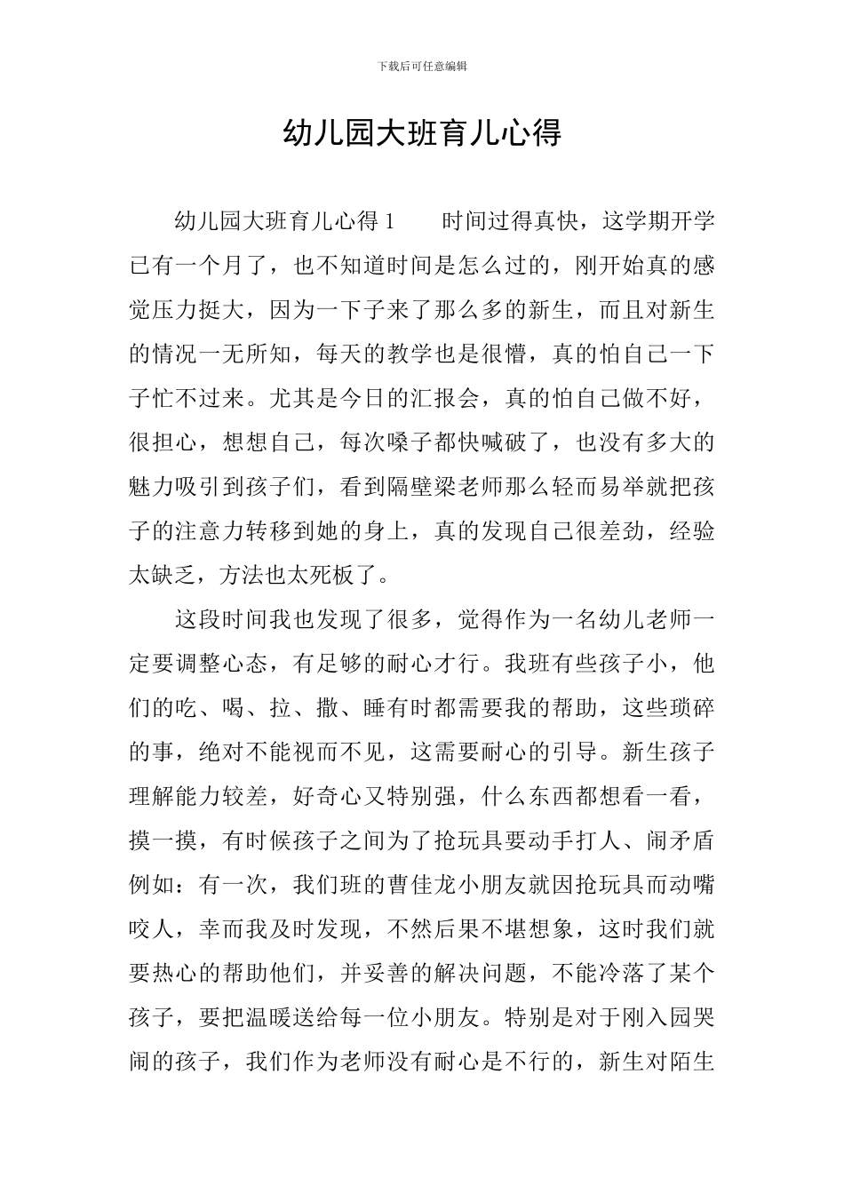 幼儿园大班育儿心得_第1页