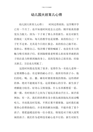 幼儿园大班育儿心得