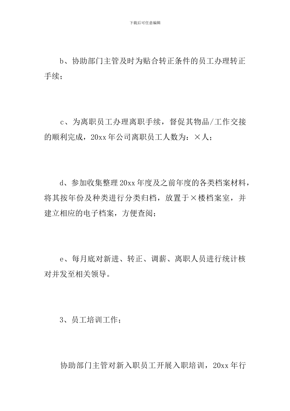 公司行政人事部门个人年度总结_第3页