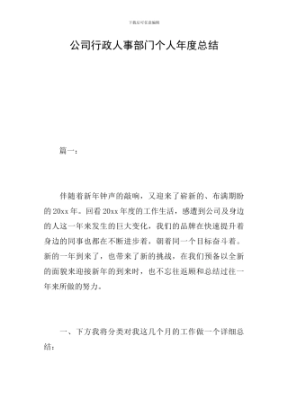 公司行政人事部门个人年度总结