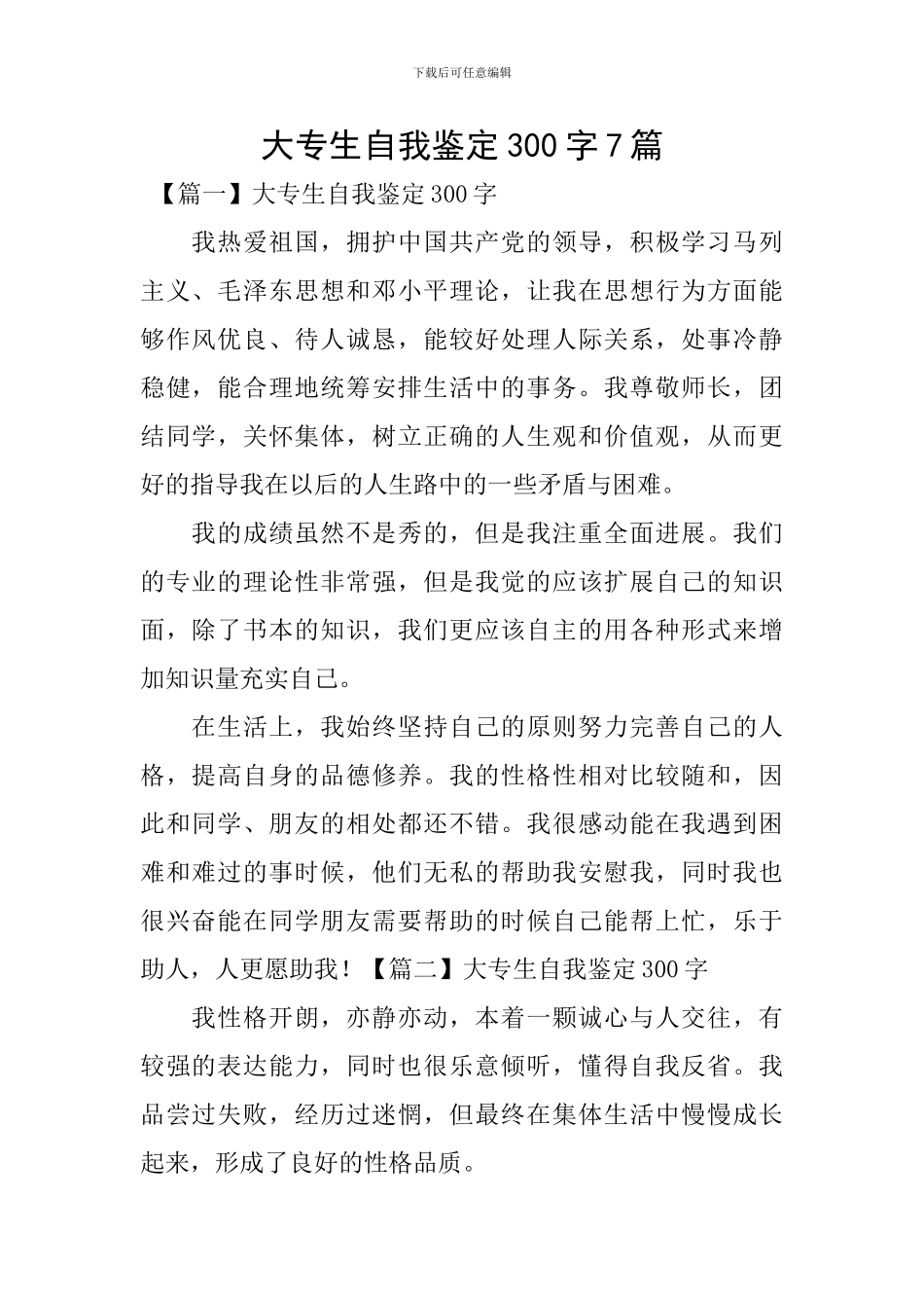 大专生自我鉴定300字7篇_第1页