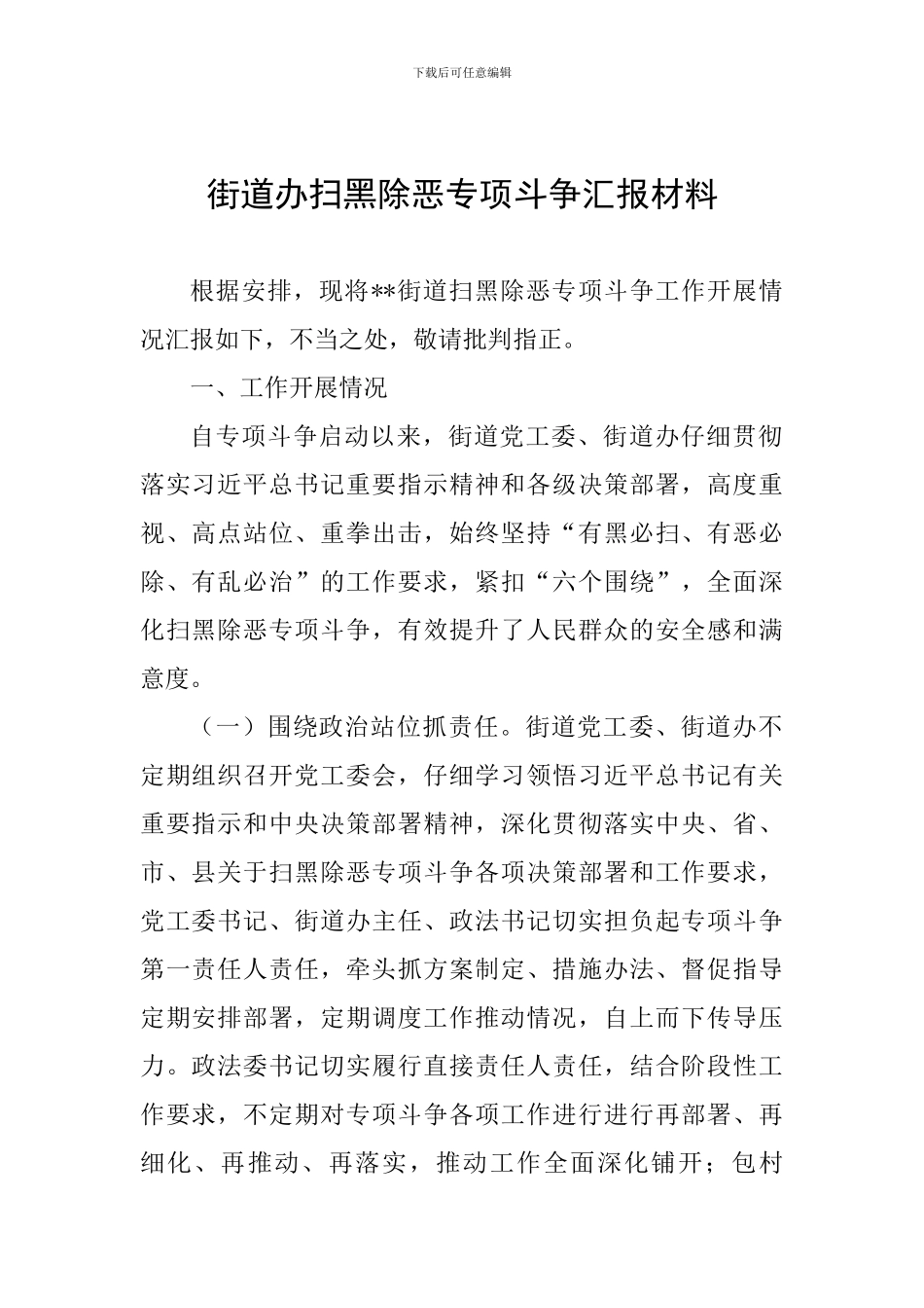 街道办扫黑除恶专项斗争汇报材料_第1页