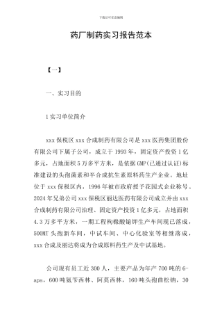 药厂制药实习报告范本