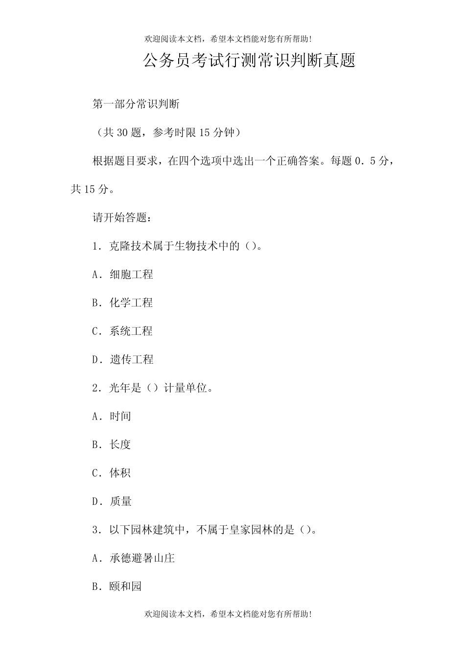 公务员考试行测常识判断真题 _第1页