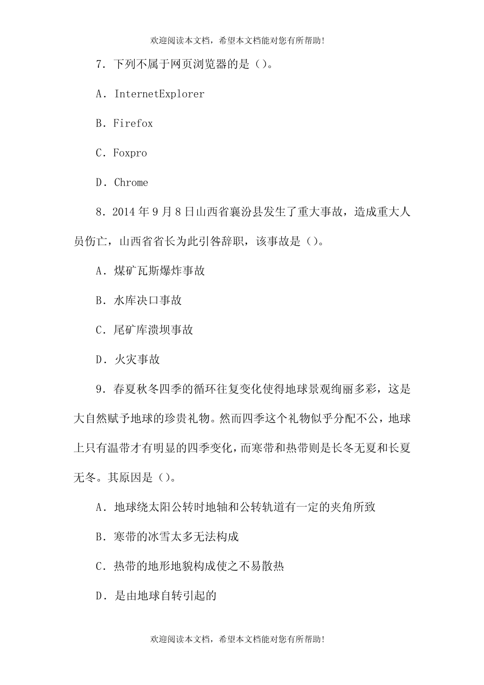 公务员考试行测常识判断真题 _第3页