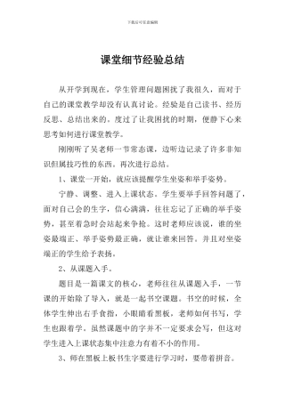 课堂细节经验总结