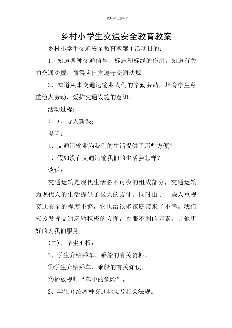 乡村小学生交通安全教育教案_第1页