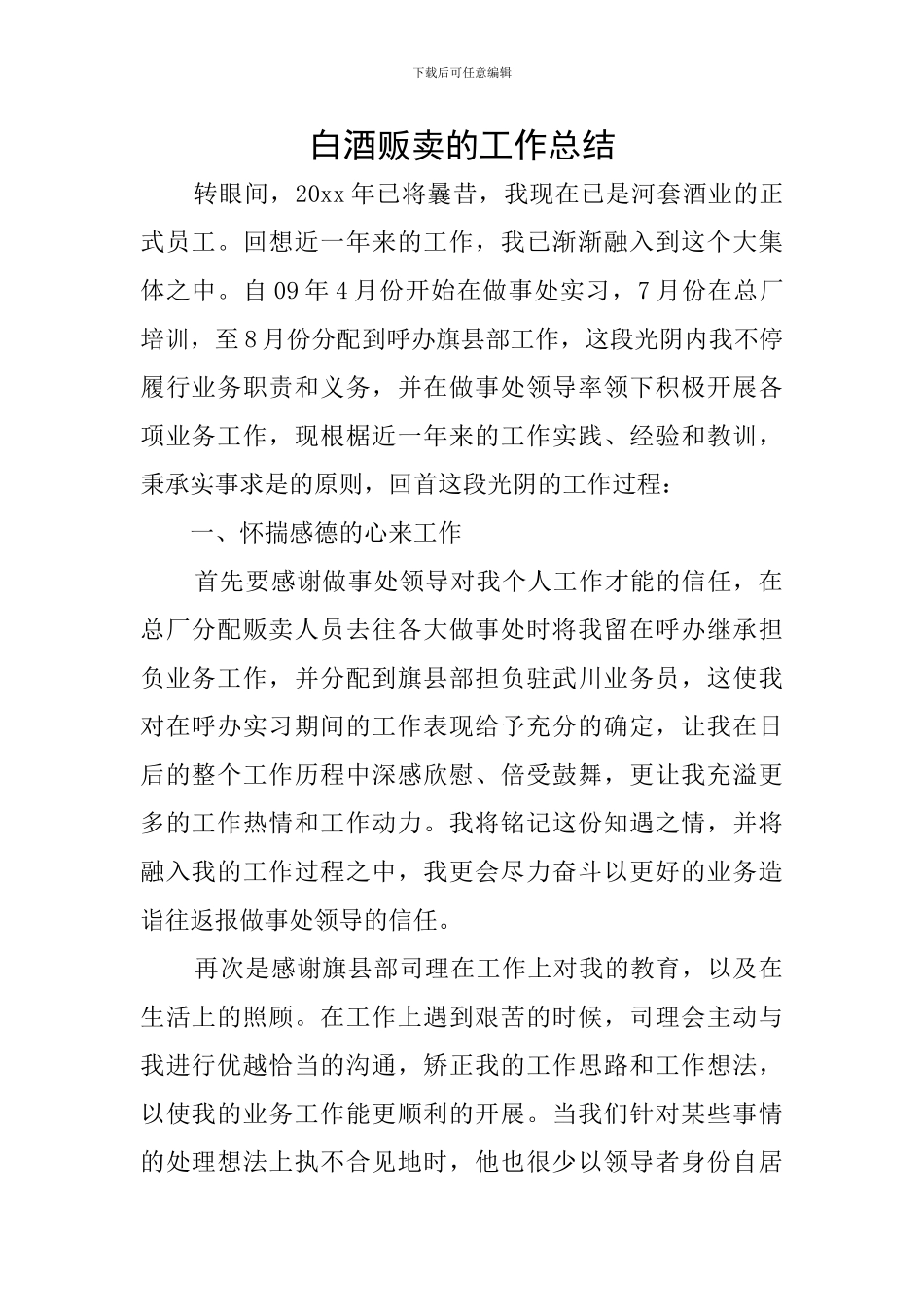 白酒贩卖的工作总结_第1页