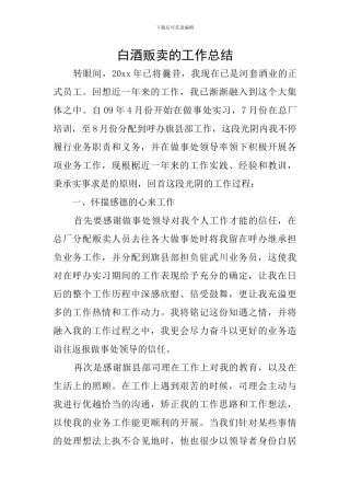 白酒贩卖的工作总结
