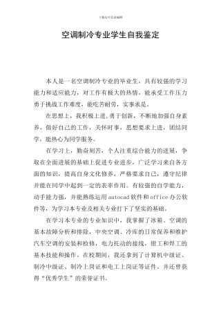 空调制冷专业学生自我鉴定