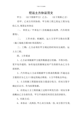 挖运土方协议范文