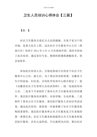 卫生人员培训心得体会