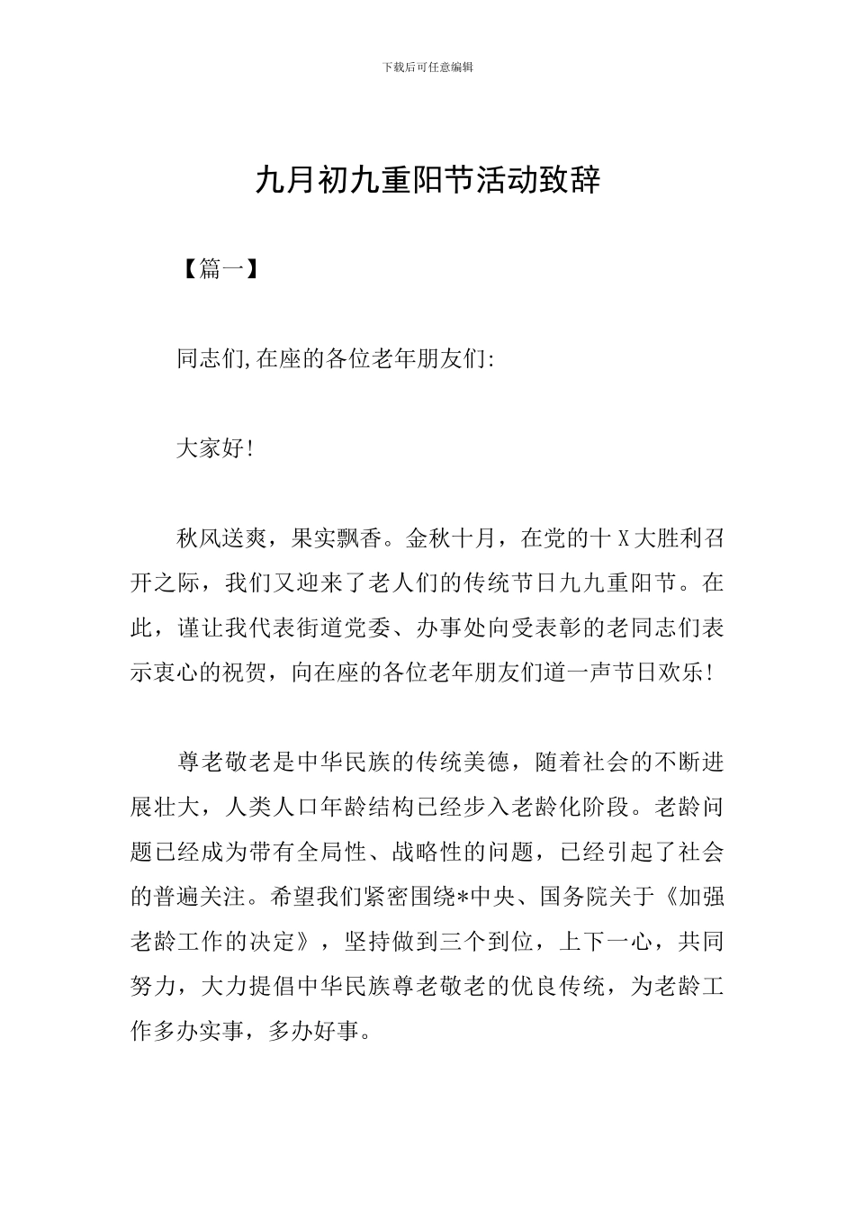 九月初九重阳节活动致辞_第1页