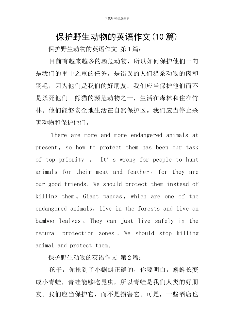 保护野生动物的英语作文_第1页
