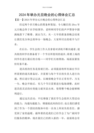 2024年举办元旦晚会的心得体会汇总