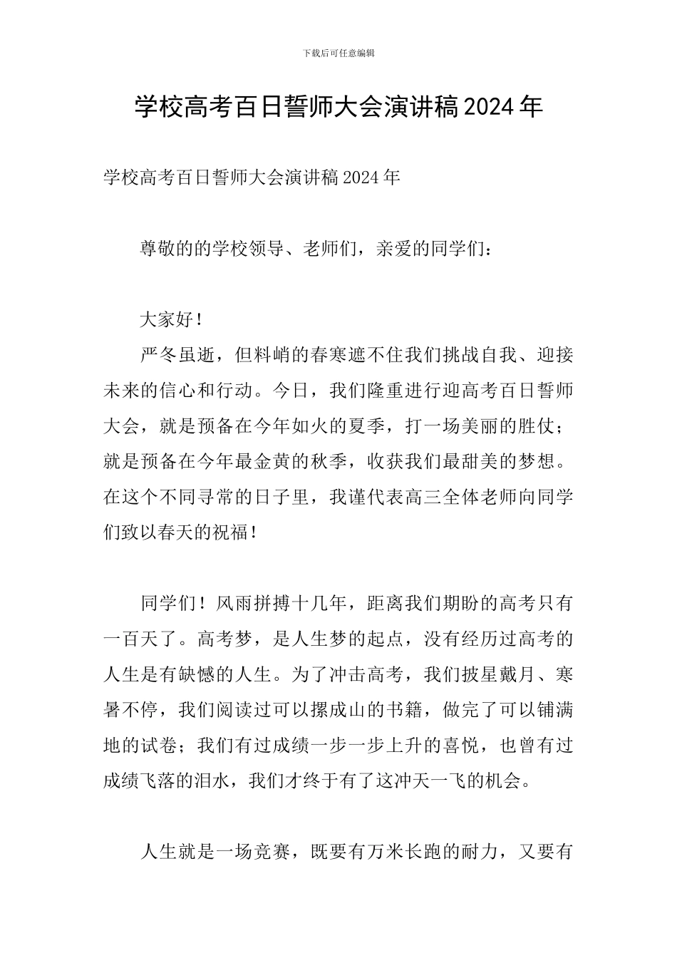 学校高考百日誓师大会演讲稿2024年_第1页