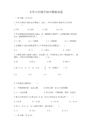 小学六年级升初中模拟试卷含完整答案(考点梳理) 