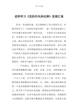 教师学习《党的作风和纪律》思想汇报