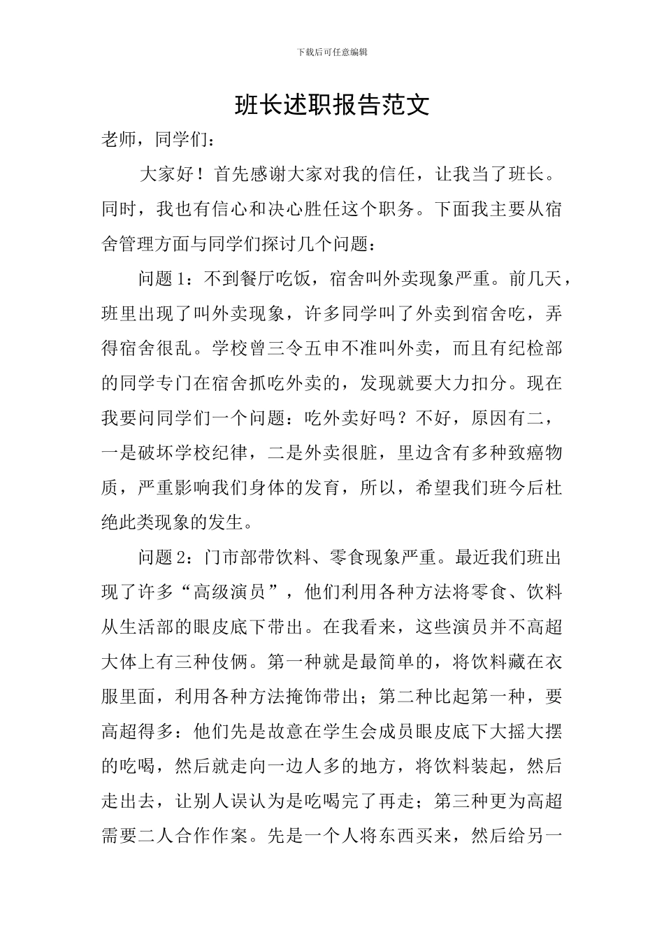 班长述职报告范文_第1页