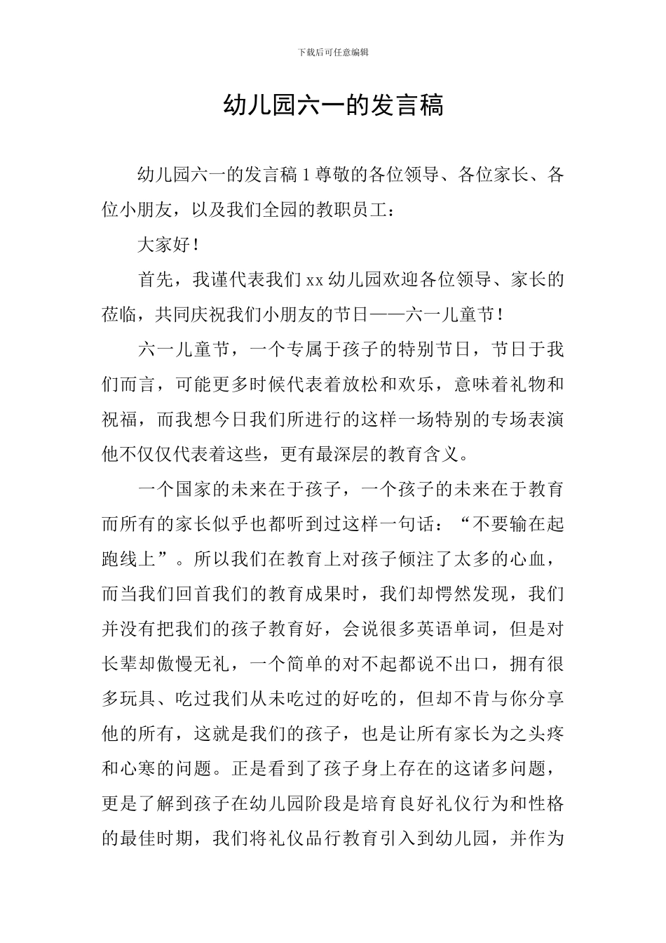 幼儿园六一的发言稿_第1页