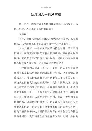 幼儿园六一的发言稿