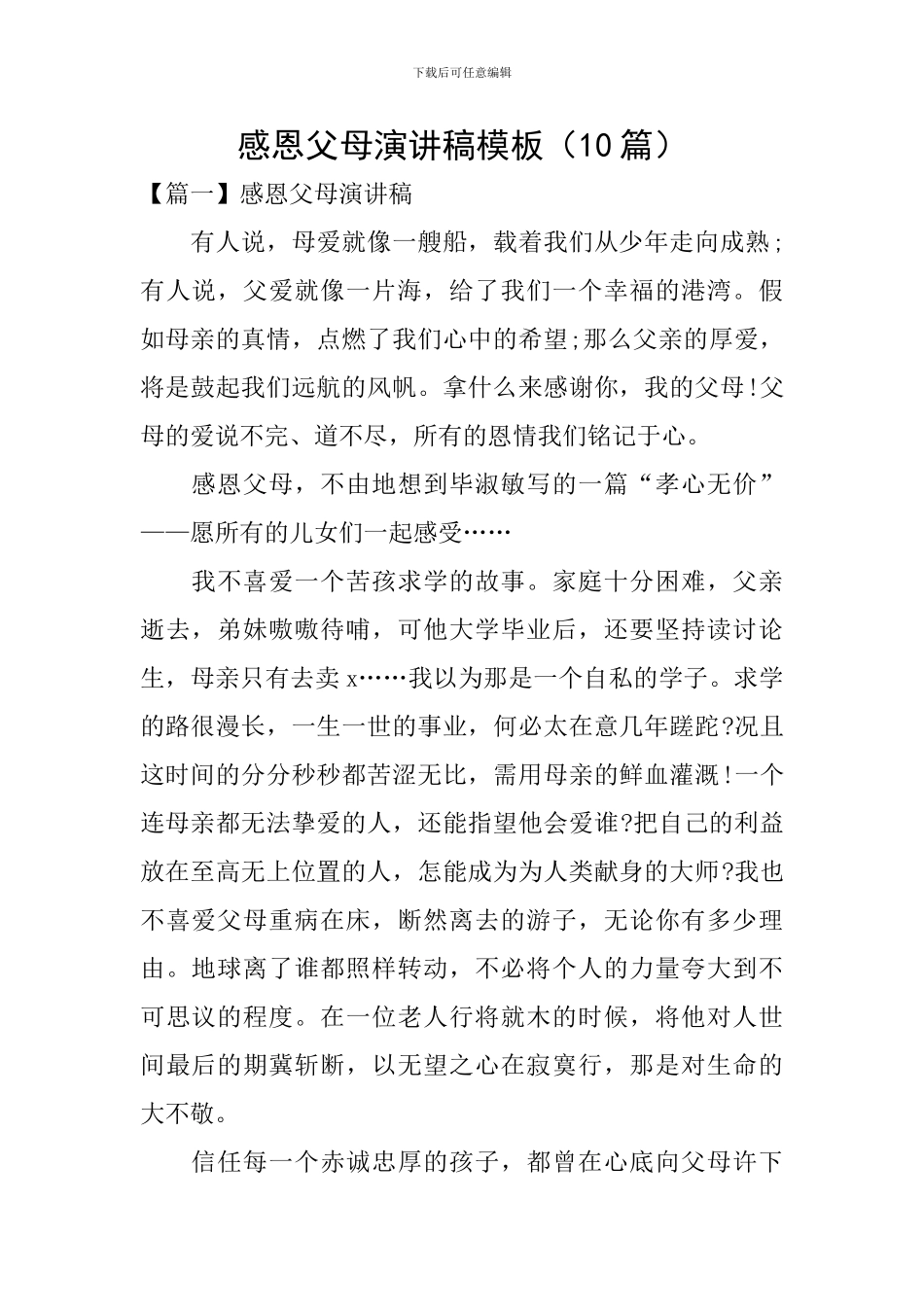 感恩父母演讲稿模板_第1页