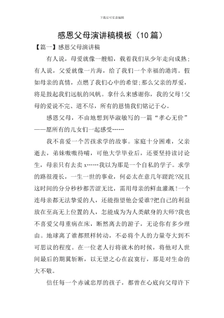 感恩父母演讲稿模板