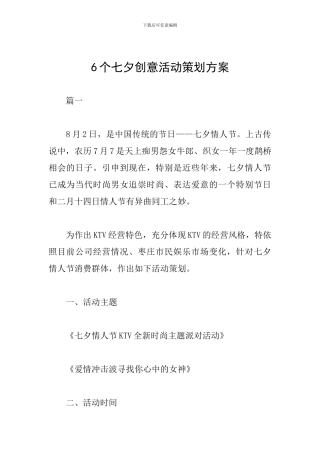 6个七夕创意活动策划方案