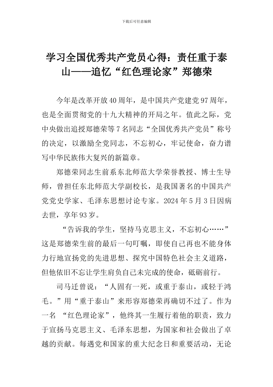 学习全国优秀共产党员心得：责任重于泰山——追忆“红色理论家”郑德荣_第1页