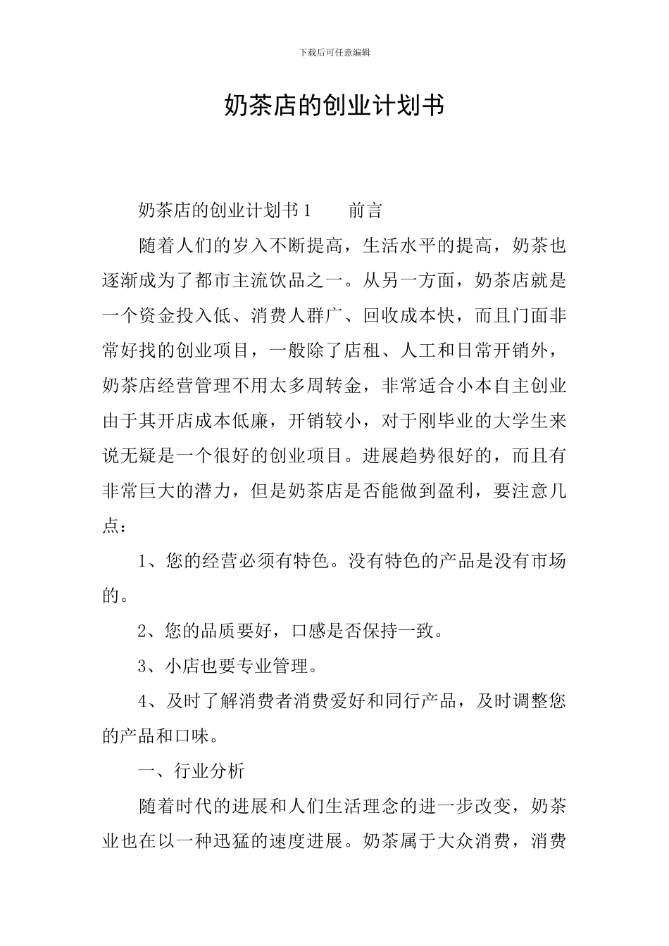 奶茶店的创业计划书_第1页