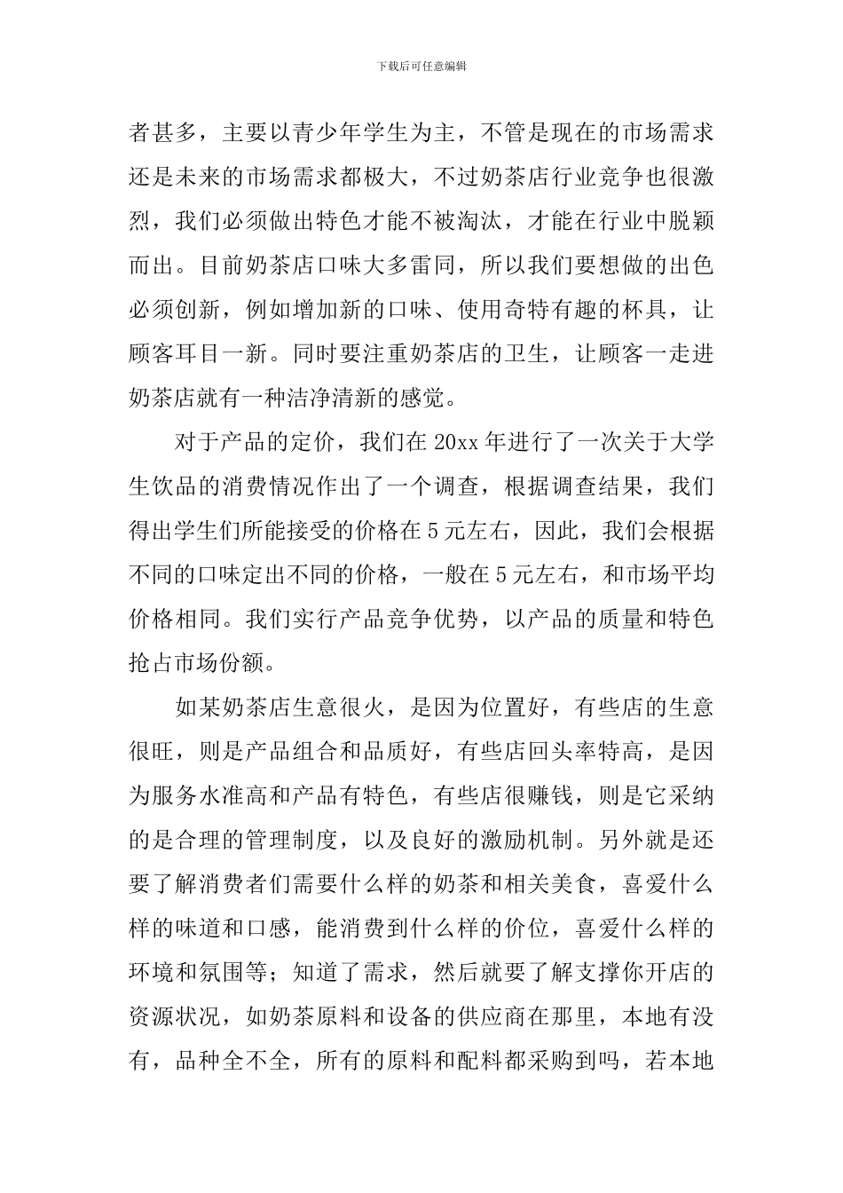 奶茶店的创业计划书_第2页