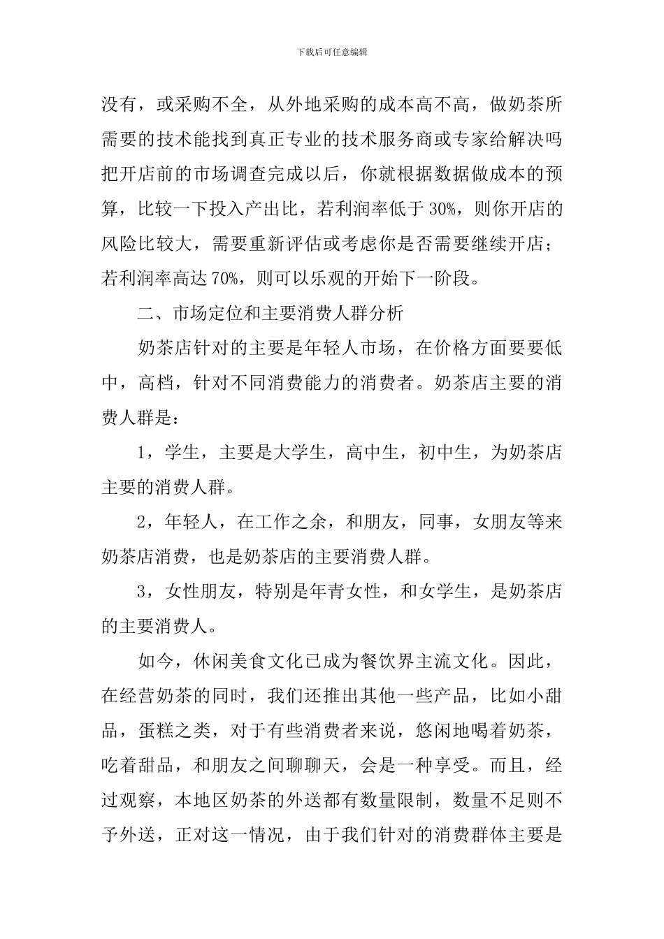 奶茶店的创业计划书_第3页
