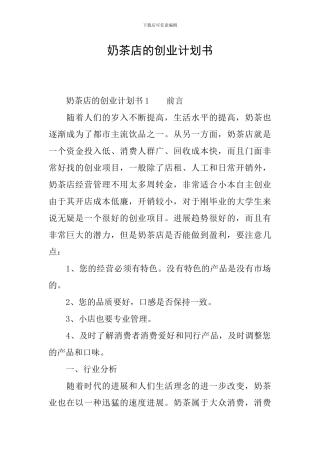 奶茶店的创业计划书