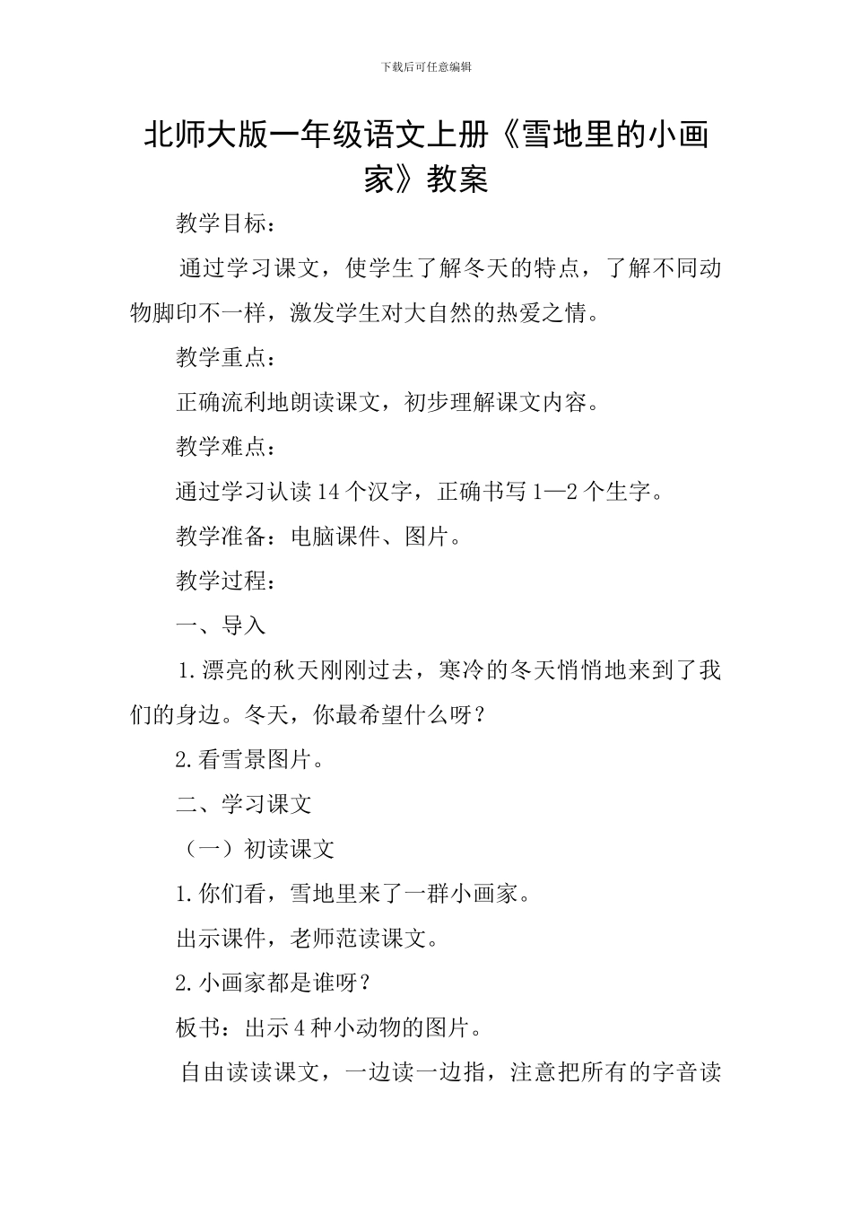 北师大版一年级语文上册《雪地里的小画家》教案_第1页