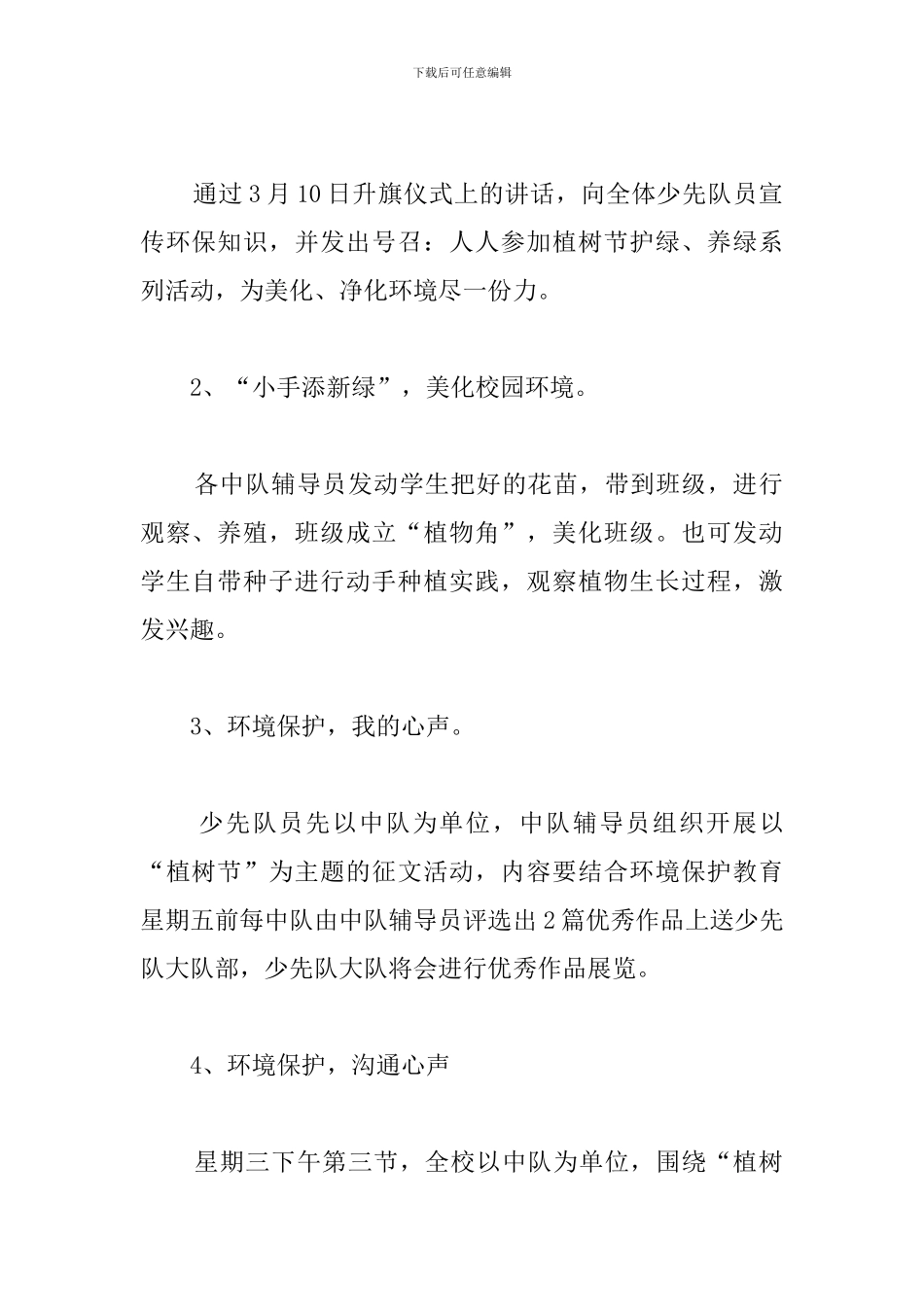少先队植树节活动方案_第2页