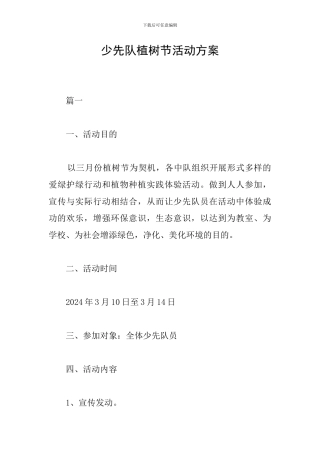少先队植树节活动方案