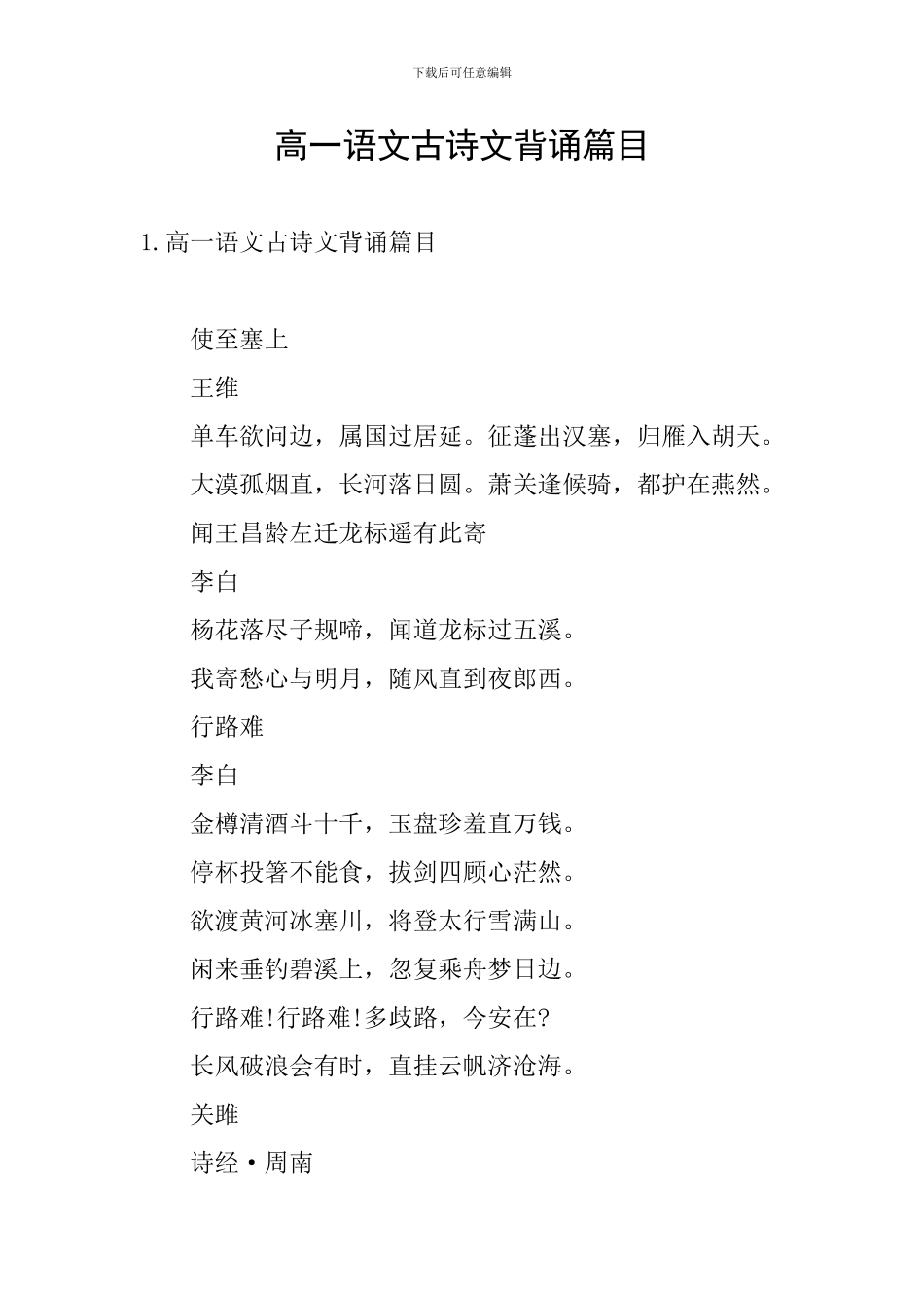 高一语文古诗文背诵篇目_第1页