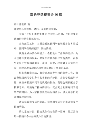 部长竞选稿集合10篇